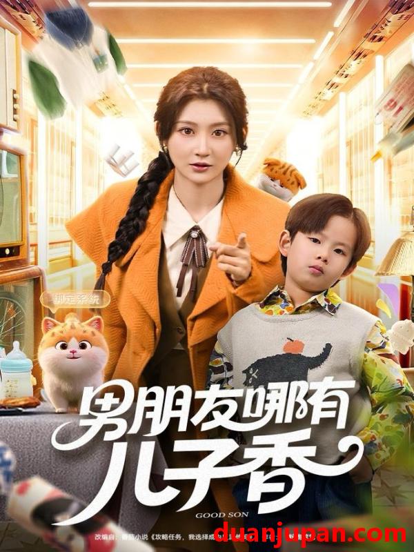 短剧 男朋友哪有儿子香（60集）