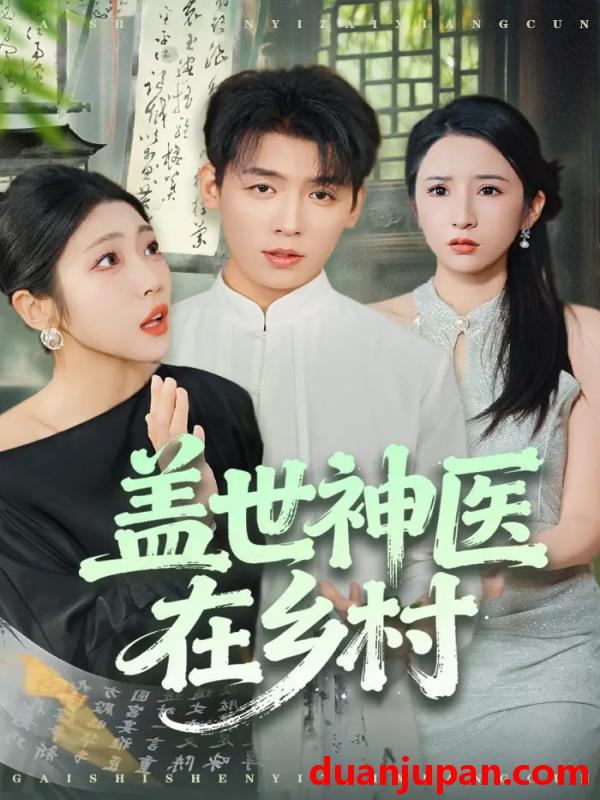 短剧 盖世神医在乡村（80集