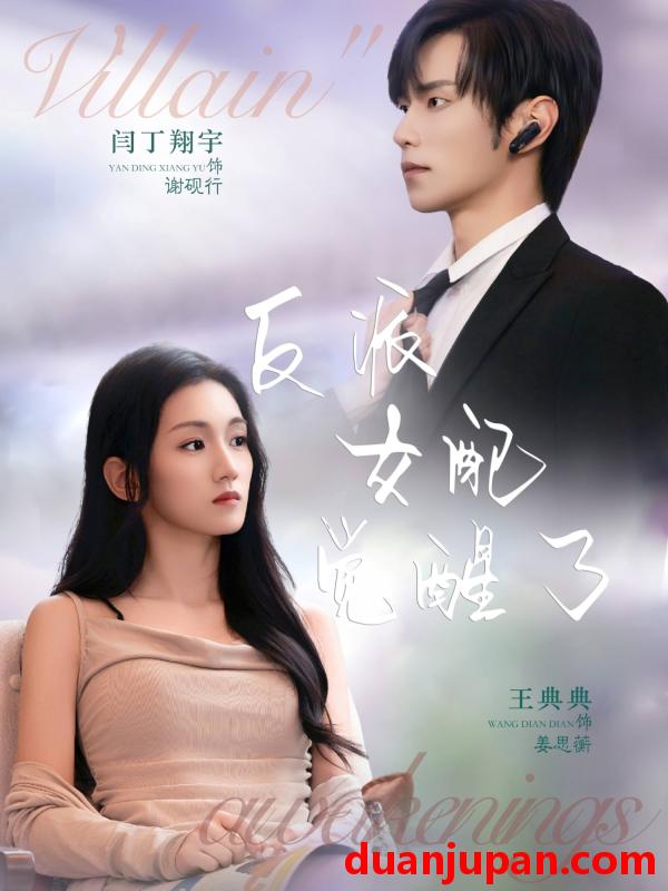 短剧 反派女配觉醒了（64集）闫丁翔宇＆王典典