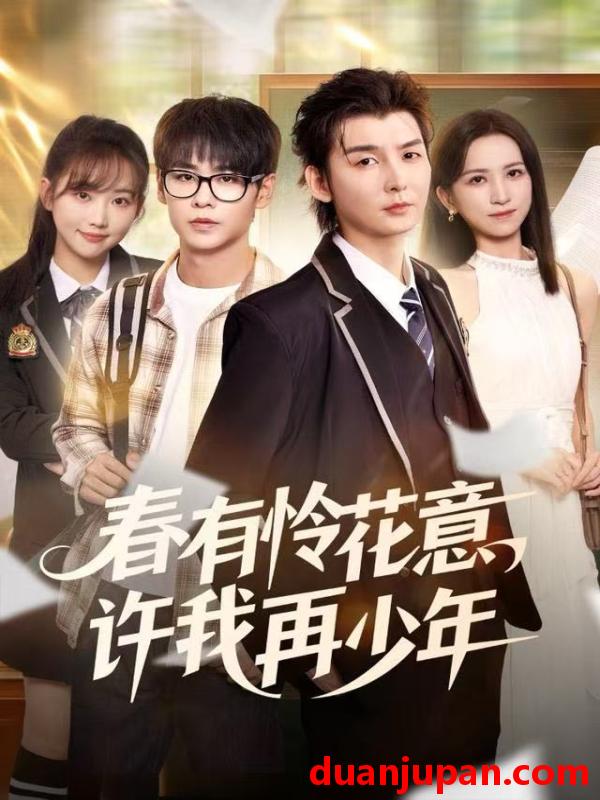 短剧 春有怜花意，许我再少年&春有怜花意许我再少年（82集）哲博＆王艺淳