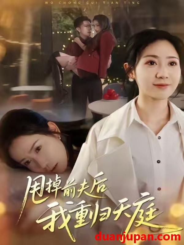 短剧 甩掉前夫后我重归天庭（60集）