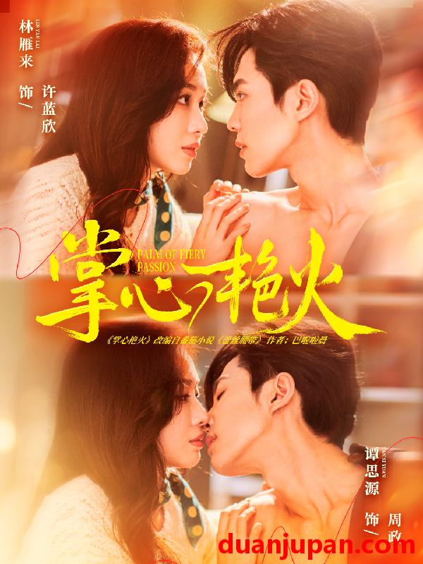 短剧 掌心艳火（70集）谭思源＆林雁来