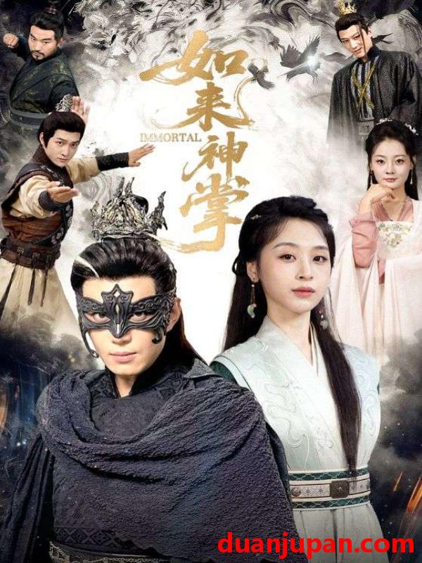 短剧 如来神掌＆一掌出世定天下（60集）刘雨银&陈凯欣