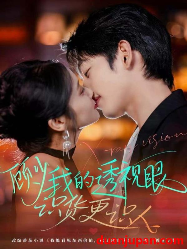 短剧 顾少我的透视眼识货更识人（64集）俞棣＆黄丽婷