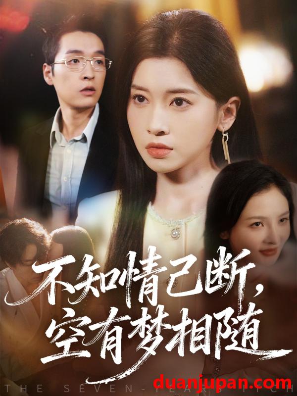 短剧 不知情已断，空有梦相随&不知情已断空有梦相随（72集）田诗园＆赵焕城