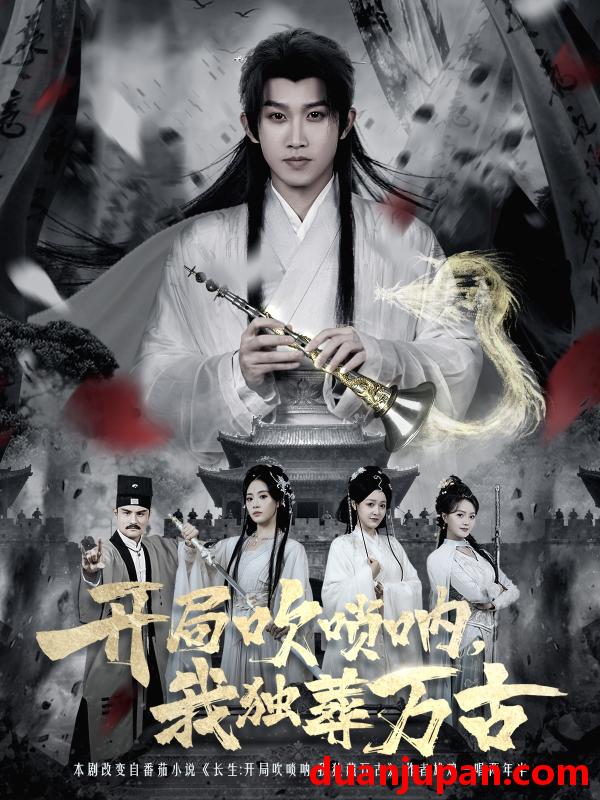 短剧 开局吹唢呐，我独葬万古&开局吹唢呐我独葬万古（80集）彭羽＆杨了