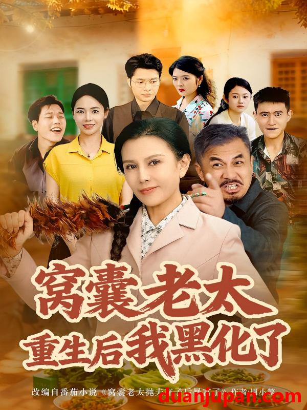 短剧 窝囊老太重生后我黑化了（80集）朱晏&晁代亮