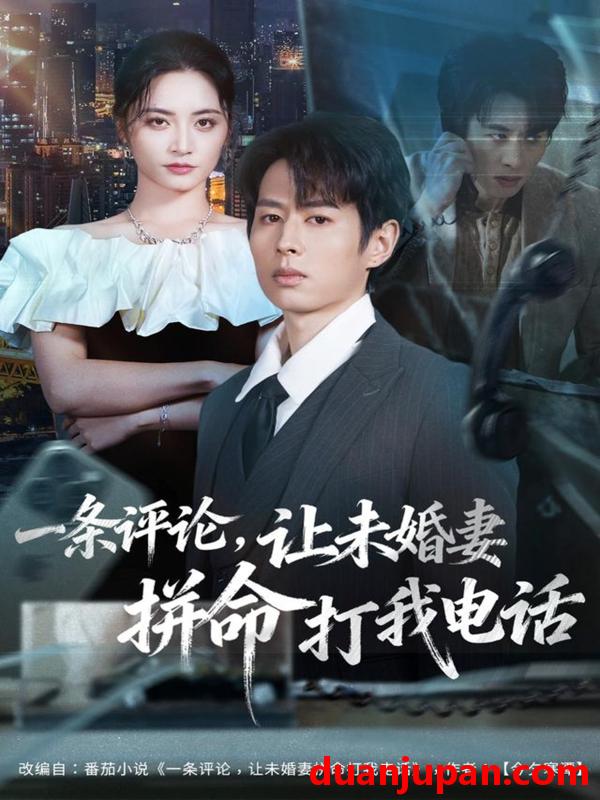 短剧 一条评论，让未婚妻拼命打我电话&一条评论让未婚妻拼命打我电话（60集）孔祥东＆李虹艺