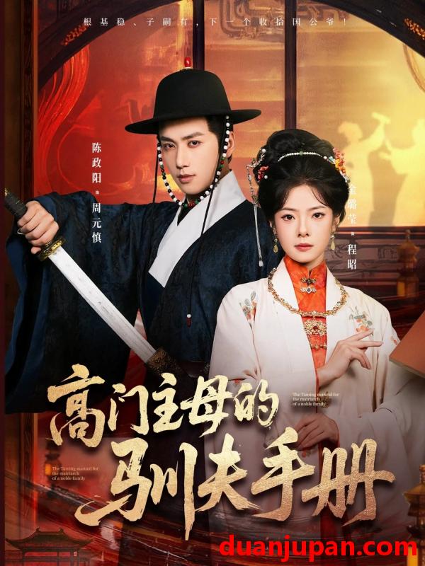 短剧 高门主母的驯夫手册（70集）陈政阳＆金璐莹