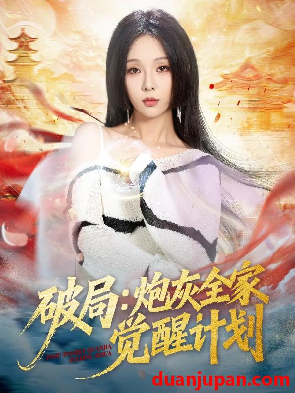 短剧 破局：炮灰全家觉醒计划&破局炮灰全家觉醒计划（75集）