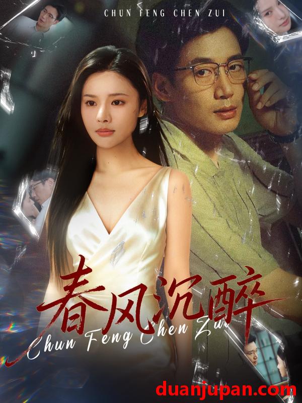 短剧 春风沉醉（46集）刘赫扬＆李尔