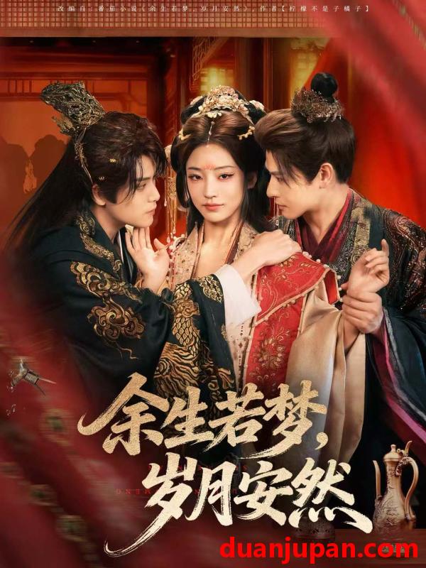 短剧 余生若梦，岁月安然&余生若梦岁月安然（60集
