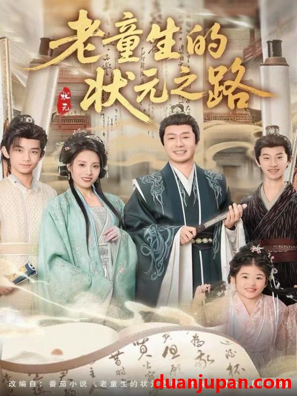 短剧 老童生的状元之路（94集）易馨＆彤年