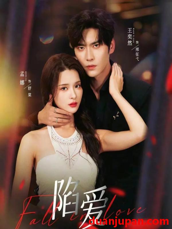 短剧 陷爱（79集）王奕然＆孟娜