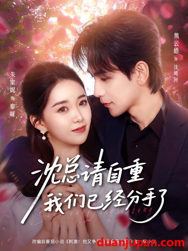 短剧 沈总请自重我们已经分手了（80集）熊云皓＆朱家妮