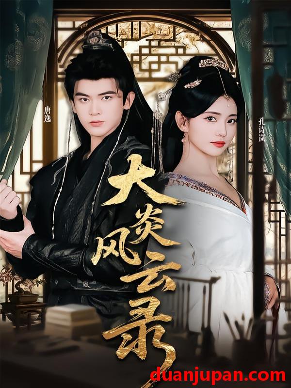 短剧 大炎风云录（84集）