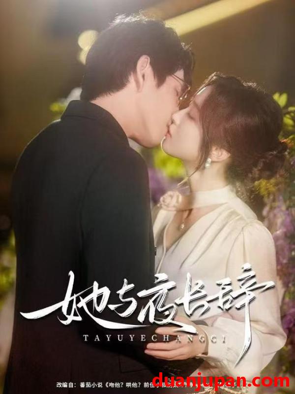 短剧 她与夜长辞（80集）林可汉＆陆元