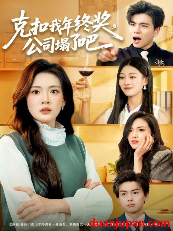 短剧 克扣我年终奖，公司塌了吧&克扣我年终奖公司塌了吧（60集）