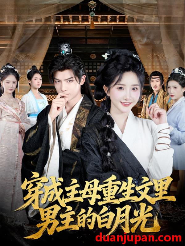 短剧 穿成主母重生文里男主的白月光（60集）黄子淇＆张乙萌