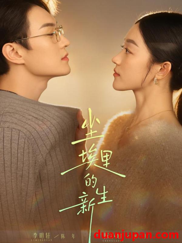 短剧 尘埃里的新生（60集）李明轩＆陈小瑜