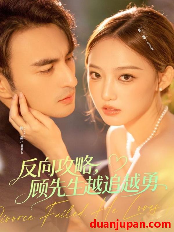 短剧 反向攻略，顾先生越追越勇&反向攻略顾先生越追越勇（69集）