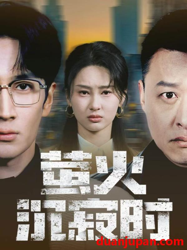 短剧 萤火沉寂时（60集）闫海明＆赵慧鑫