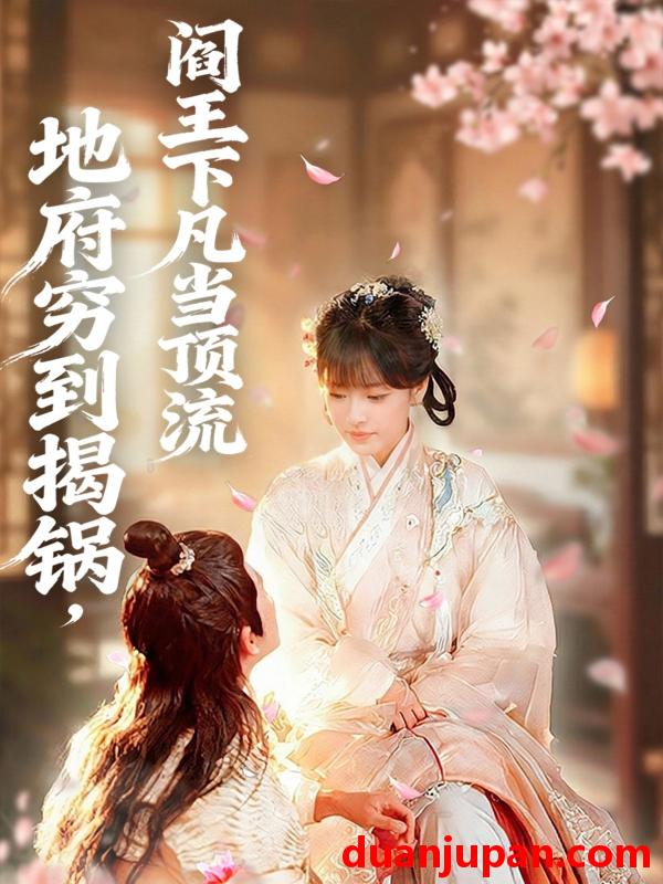 短剧 地府穷到揭锅，阎王下凡当顶流&地府穷到揭锅阎王下凡当顶流（80集）