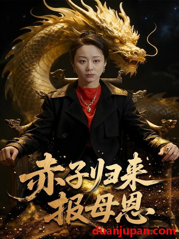 短剧 赤子归来报母恩（60集）吕游&纪泠希