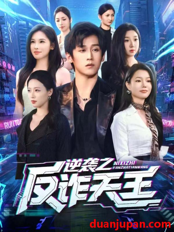 短剧 逆袭之反诈天王（71集）