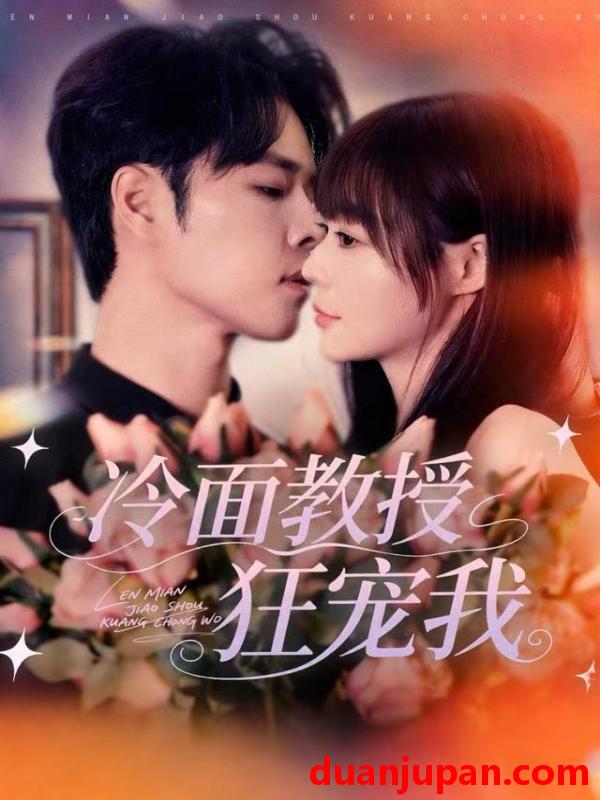 短剧 冷面教授狂宠我（70集）张达塬＆孙蔚琳