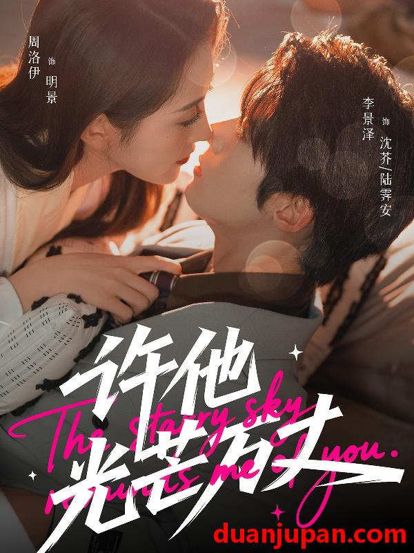 短剧 许他光芒万丈（61集）李景泽＆周洛伊