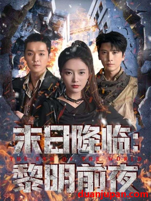 短剧 末日降临黎明前夜（71集）吧啦&肖羽铠