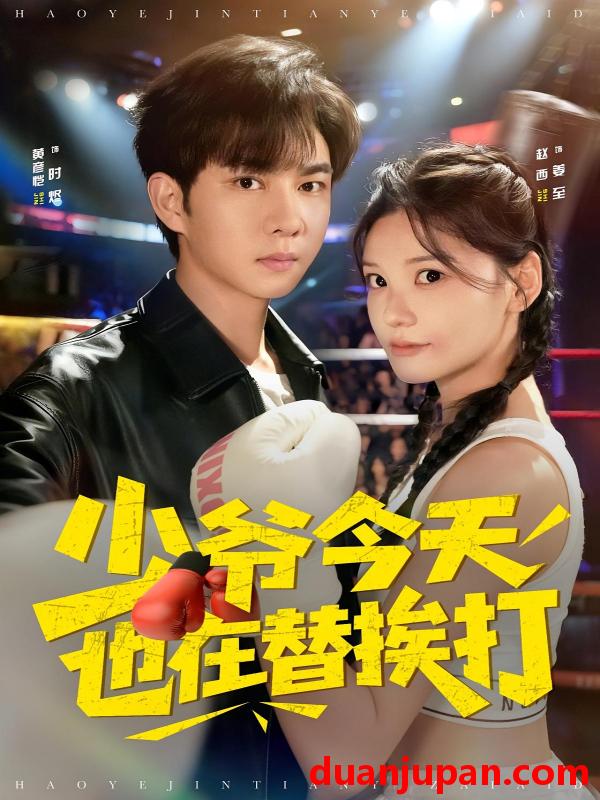 短剧 少爷今天也在替挨打（60集）