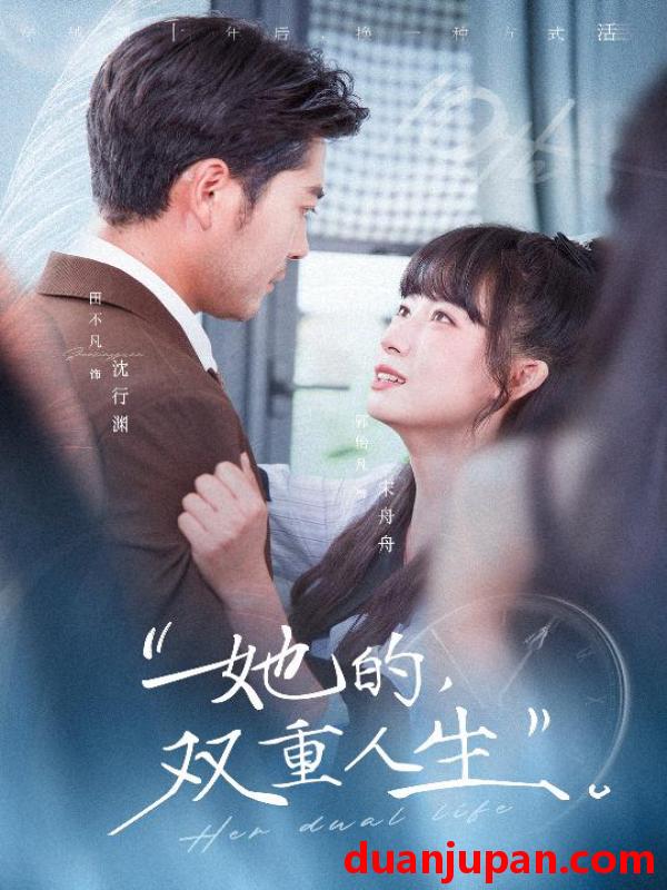 短剧 她的双重人生（72集）