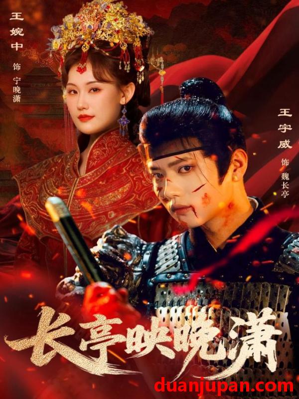 短剧 长亭映晚潇（68集）