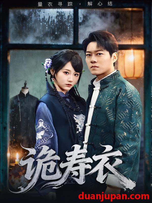 短剧 诡寿衣&七日迷局（75集）林千仟&牛野