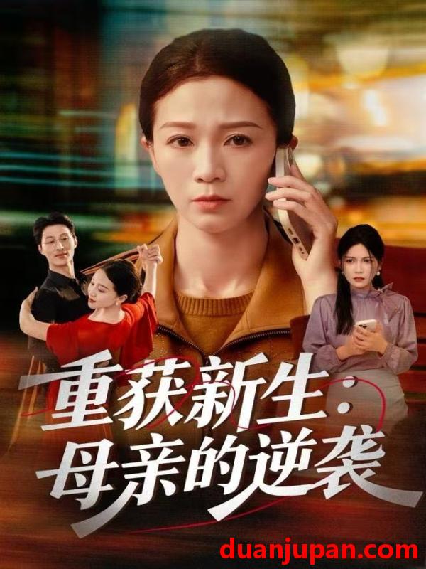 短剧 重获新生：母亲的逆袭&重获新生母亲的逆袭（60集）