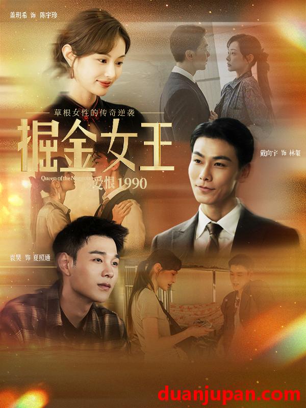 短剧 掘金女王之爱恨1990（91集）戴向宇＆盖玥希