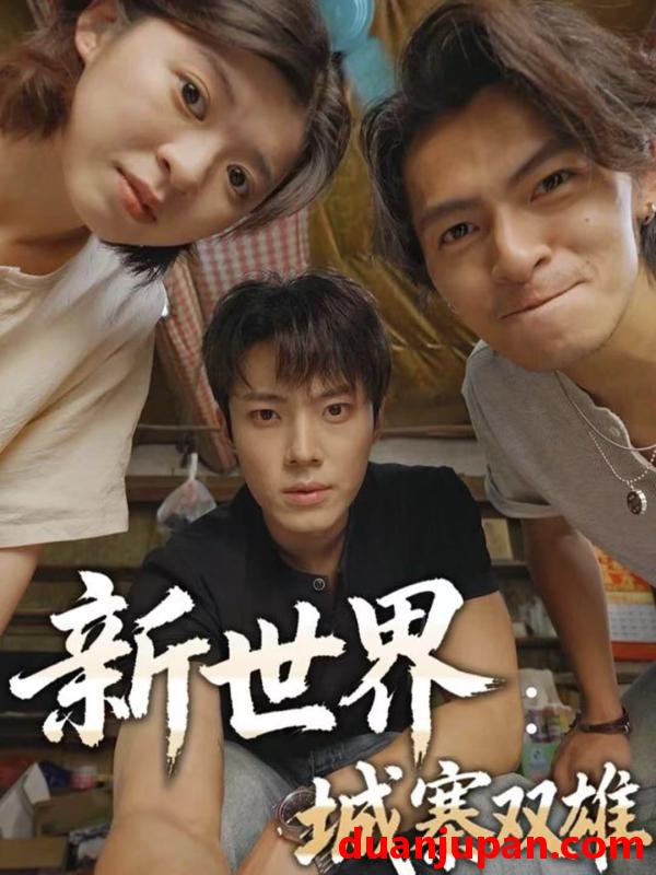 短剧 新世界：城寨双雄&新世界城寨双雄（58集）一十一&杨晨&张小娜