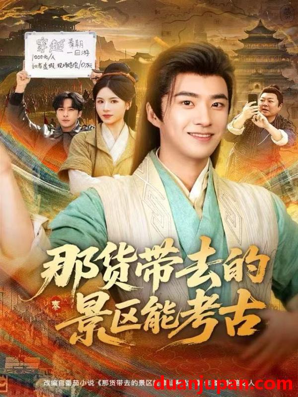 短剧 那货带去的景区能考古（83集）林疏月&孔奇力