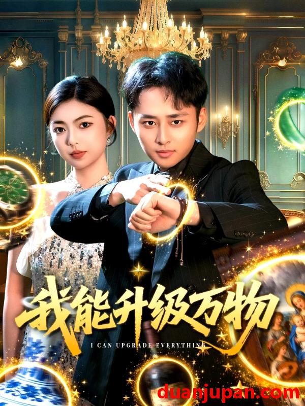 短剧 我能升级万物（95集）