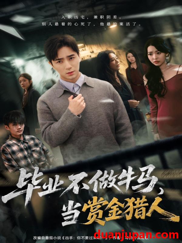 短剧 毕业不做牛马去当赏金猎人（85集）田星熠＆董书含