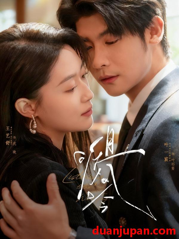 短剧 且听风吟（72集）叶一宸＆王艺舒