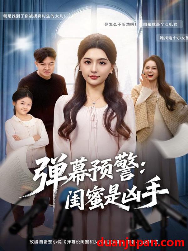 短剧 弹幕预警闺蜜是凶手（60集）