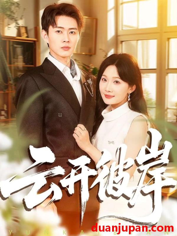 短剧 云开彼岸（80集）周周＆邹济隆