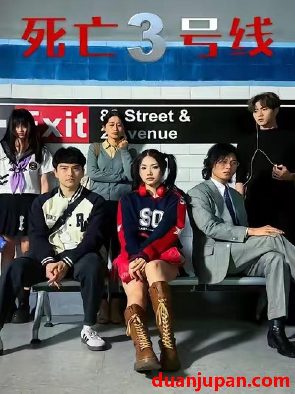 短剧 死亡3号线（21集）叶语霏&陈凯颖