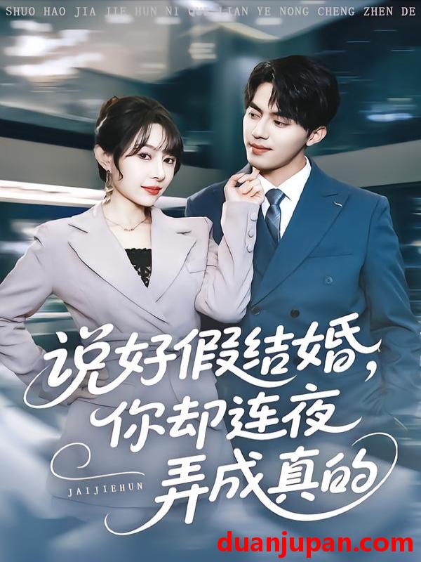 短剧 说好假结婚，你却连夜弄成真的&说好假结婚你却连夜弄成真的（70集）冷梓昕&王言睿