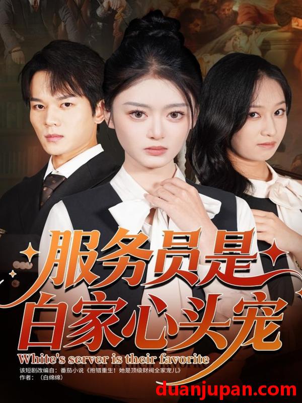 短剧 服务员是白家心头宠（80集）汤淇钧＆王米泽