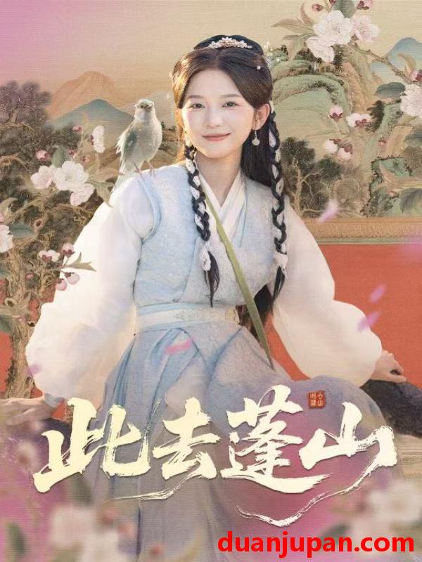 短剧 此去蓬山＆百兽为谋（60集）尤洋＆丁海弘