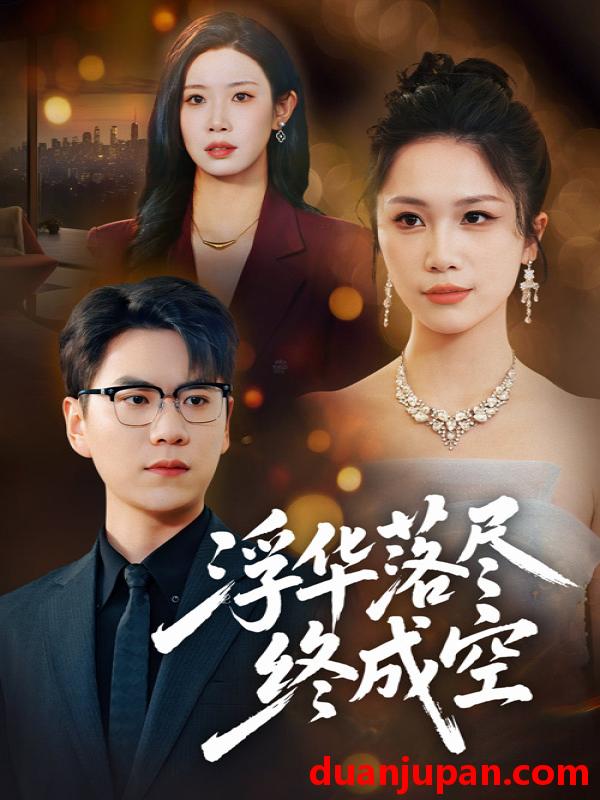 短剧 浮华落尽终成空（60集）